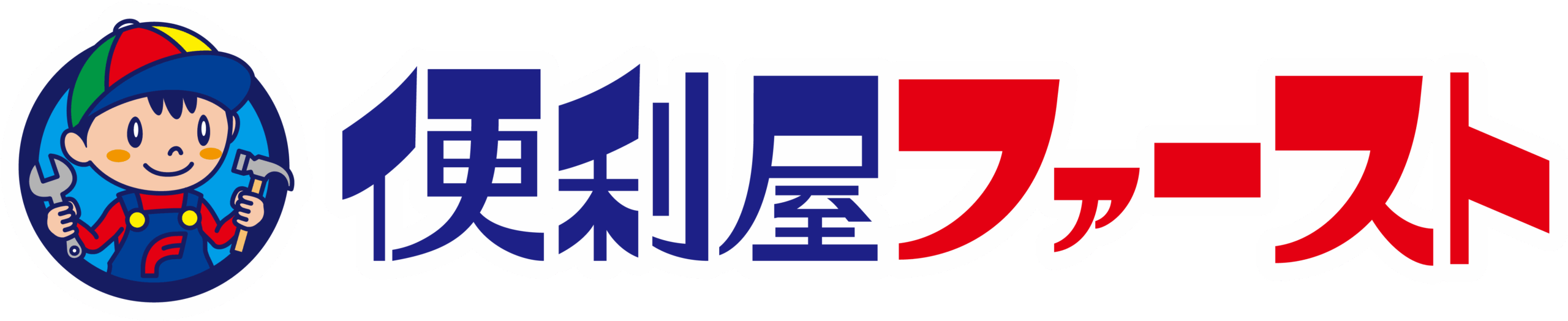愛知県豊明市で便利屋をお探しなら！便利屋ファーストにお任せください